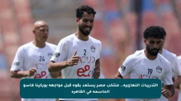 التدريبات النهائية.. منتخب مصر يستعد بقوة قبل مواجهة بوركينا فاسو الحاسمة في القاهرة